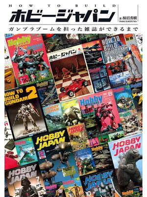cover image of HOW TO BUILD ホビージャパン ガンプラブームを担った雑誌ができるまで